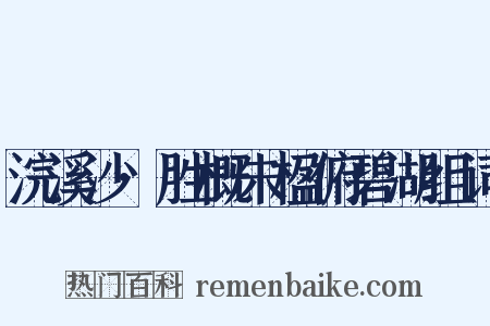 浣溪沙·胜概朱楹俯碧湖组词是什么意思的图片